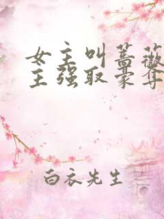 女主叫蔷薇被男主强取豪夺的小说