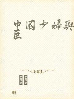 中国少妇与黑人巨