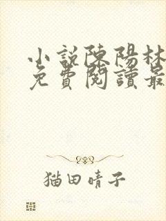 小说陈阳林傲雪免费阅读最新更新章节列表