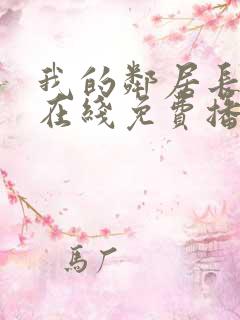 我的邻居长不大在线免费播放