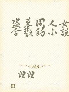 盗墓同人女主裔合欢的小说