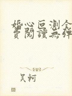 婚心叵测全文免费阅读无弹窗