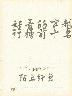 好看的穿越剧排行榜前十名