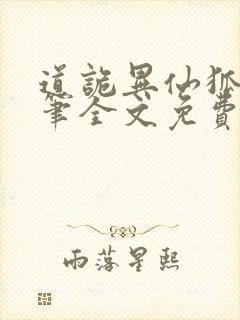 道诡异仙狐尾的笔全文免费看