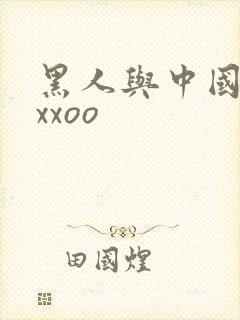 黑人与中国少妇xxoo