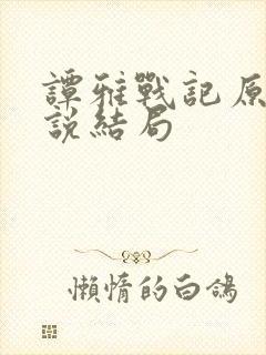 谭雅战记原著小说结局