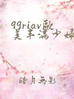 99riav欧美丰满少妇视频