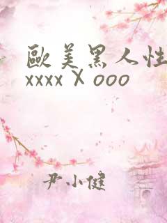 欧美黑人性猛交xxxxⅩooo