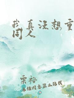 我真没想重生啊同人