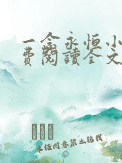 一念永恒小说免费阅读全文有声