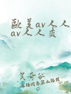 欧美av人人妻av人人爽