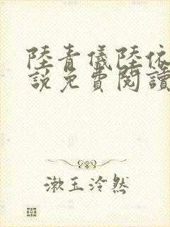 陆青仪陆依霜小说免费阅读最新章节