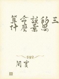 算命说的三官是什么意思