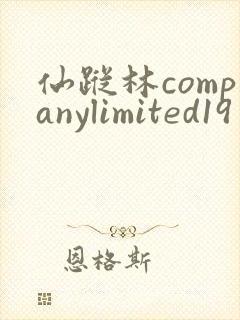 仙踪林companylimited19