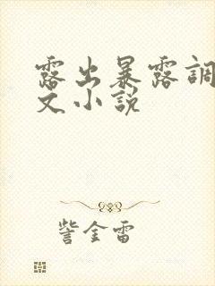 露出暴露调教黄文小说