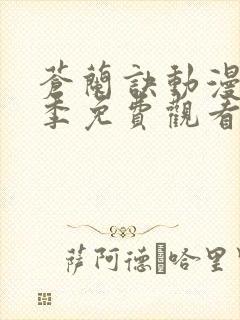 苍兰诀动漫第二季免费观看全集