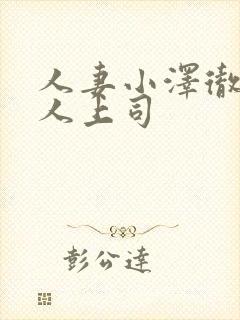 人妻小泽彻与黑人上司