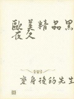 欧美精品黑人夜夜久