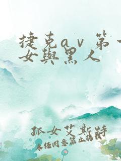 捷克aⅴ第一美女与黑人