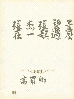 张杰张碧晨真的在一起过么