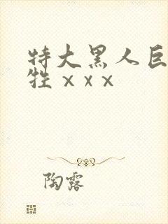 特大黑人巨交吊牲ⅹxⅹ