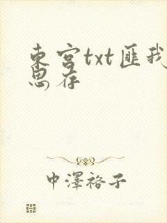 东宫txt匪我思存