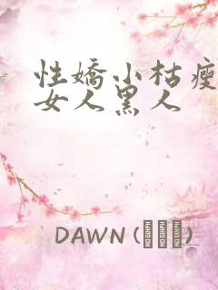 性娇小枯瘦亚洲女人黑人