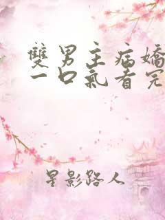 双男主病娇推文一口气看完