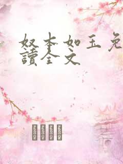 奴本如玉免费阅读全文