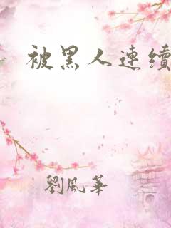 被黑人连续中出