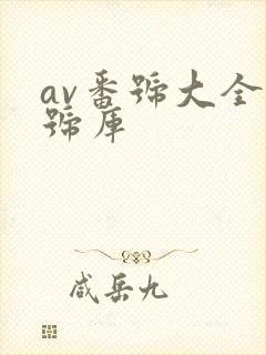 av番号大全番号库