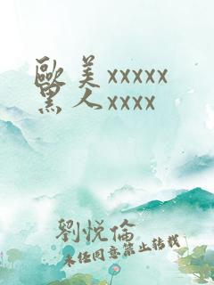 欧美xxxxx黑人xxxx