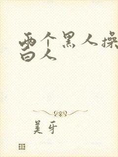 两个黑人操一个白人