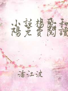 小说杨飞和秦艳阳免费阅读