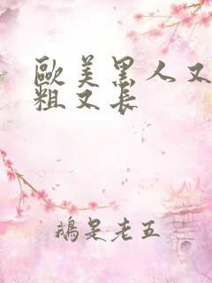 欧美黑人又黑又粗又长