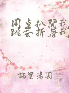 同桌扒开我腿用跳蛋折磨我小说