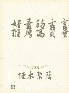 好看的古言小说推荐高质量