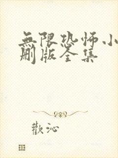 无限恐怖小说未删版全集