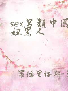 sex另类中国妞黑人