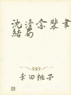 沈清念裴聿修大结局