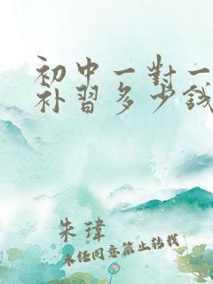 初中一对一家教补习多少钱