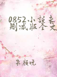 0852小说未删减版全文免费阅读