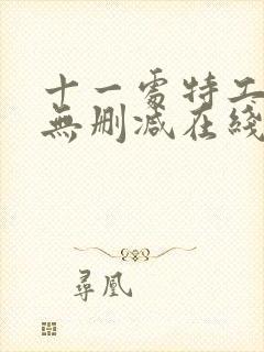 十一处特工皇妃无删减在线阅读