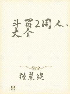 斗罗2同人小说大全