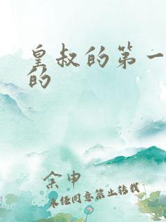 皇叔的第一宠妃的