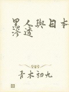 黑人与日本人双渗透
