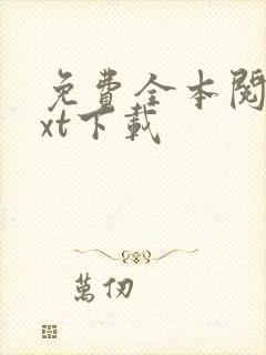 免费全本阅读txt下载