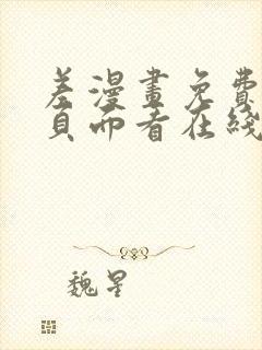 差漫画免费漫画页面看在线看漫画下载