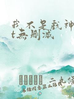 我不是戏神txt无删减