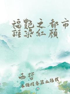 福艳之都市后宫谁染红颜